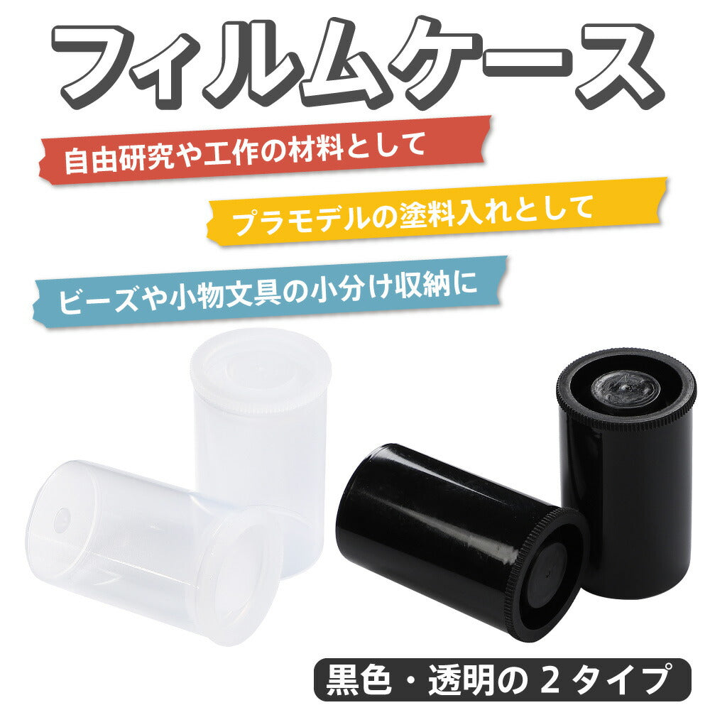 大橋写真機店 フィルムケース 35mm用 透明 10本セット